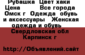Рубашка. Цвет хаки › Цена ­ 300 - Все города, Омск г. Одежда, обувь и аксессуары » Женская одежда и обувь   . Свердловская обл.,Карпинск г.